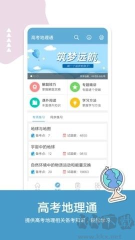 高考地理通app綠色版