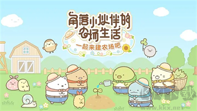 角落小伙伴的農(nóng)場(chǎng)生活