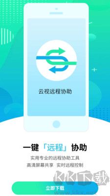 云視遠(yuǎn)程協(xié)助全新版