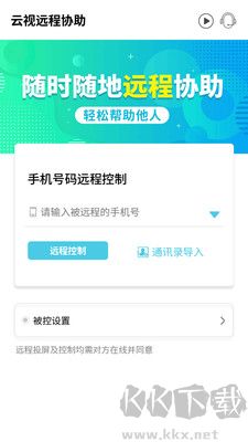 云視遠(yuǎn)程協(xié)助全新版