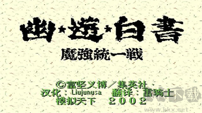 幽游白書魔強統(tǒng)一戰(zhàn)