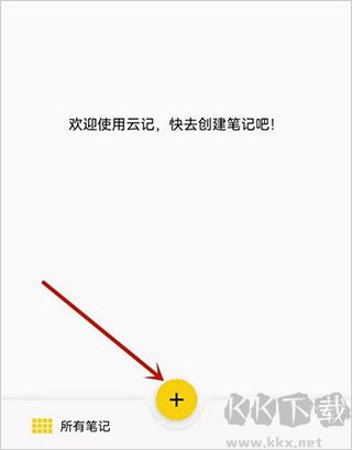 云記筆記手機版