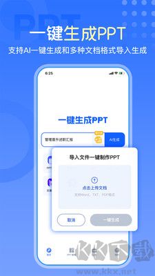 一鍵生成PPT最新版