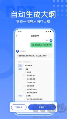 一鍵生成PPT最新版