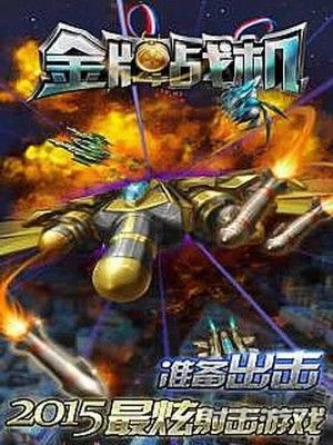 金牌戰(zhàn)機(jī)無限鉆石版