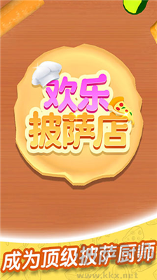 歡樂披薩店最新版