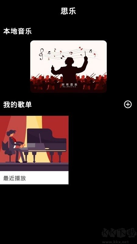 思樂音樂播放器