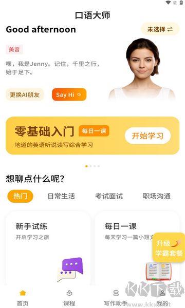 智能口語大師app綠色版