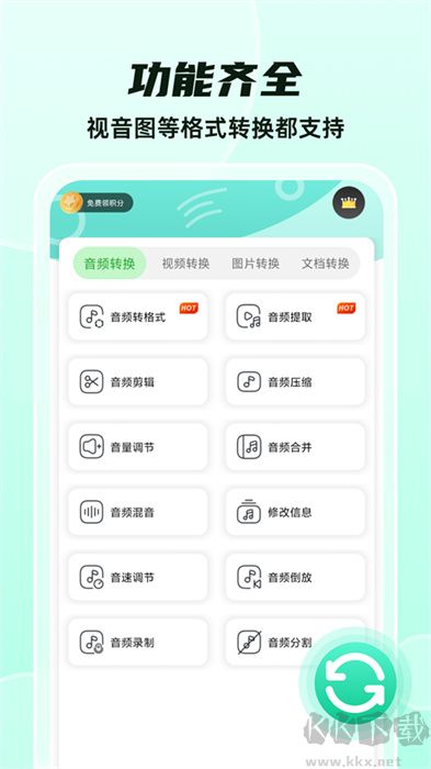 格式轉(zhuǎn)換全能王正版