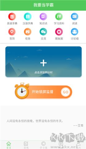 我要當(dāng)學(xué)霸app軟件