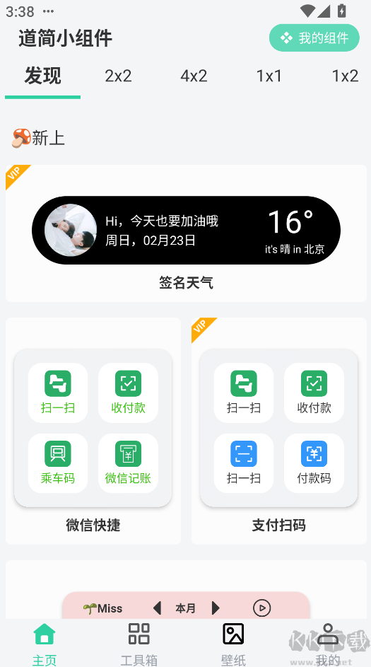 道簡小組件最新版