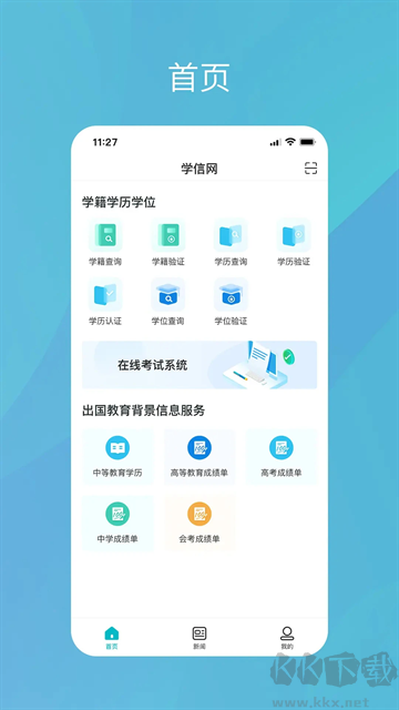 學(xué)信網(wǎng)app官方版
