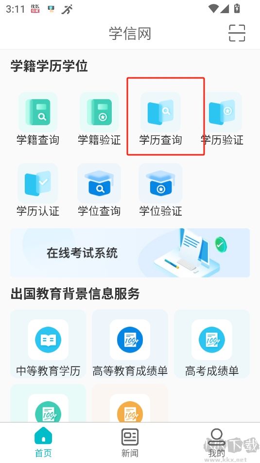 學(xué)信網(wǎng)app官方版