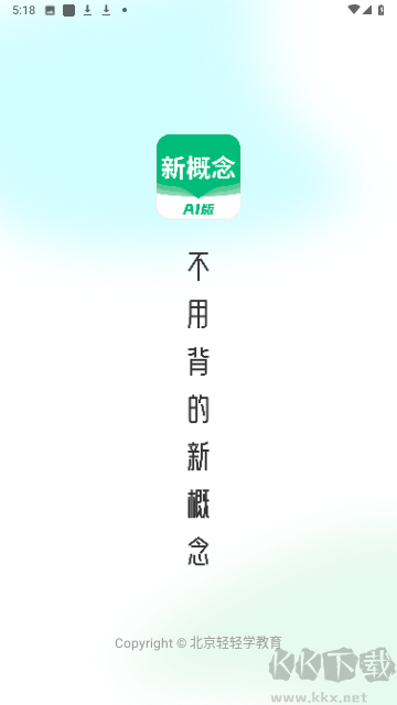新概念安卓版