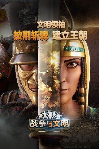 戰(zhàn)爭(zhēng)與文明九游版