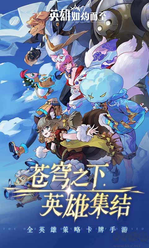 英雄如約而至官網版