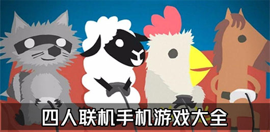 四人聯機手機游戲下載-四人聯機手機游戲合集-四人聯機手機游戲大全推薦