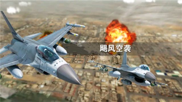 颶風空襲安卓版