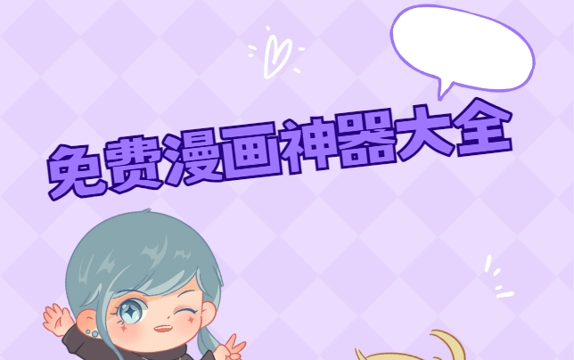 全網(wǎng)漫畫免費觀看的app推薦下載-免費追漫畫app軟件無廣告-免費追漫畫app合集