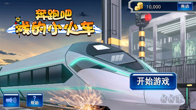 奔跑吧我的小火車安卓版