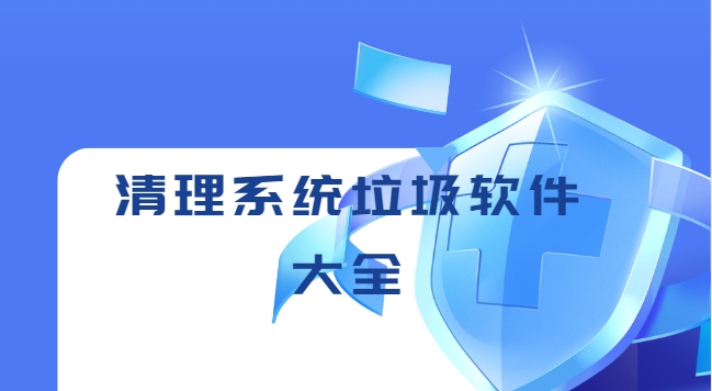 清理卸載軟件app下載-垃圾一鍵清除免費的軟件下載-清理系統(tǒng)垃圾軟件大全