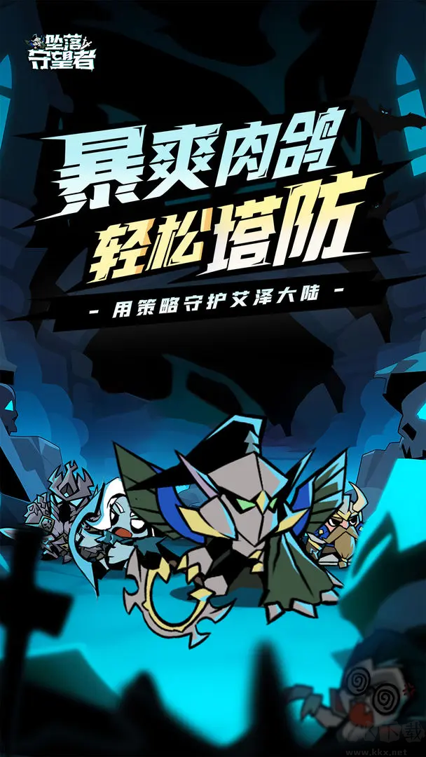 墜落守望者官方版輕度Roguelike塔防手游