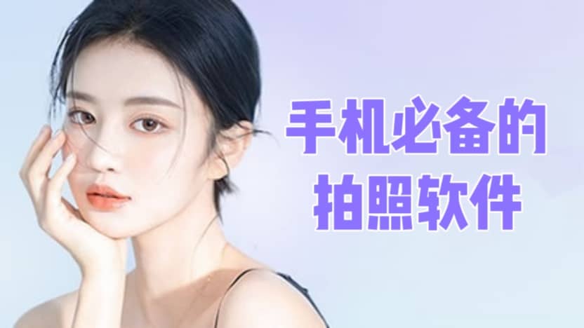 手機必備拍照軟件合集-2025好用的手機攝影軟件大全-9款手機拍照神器推薦