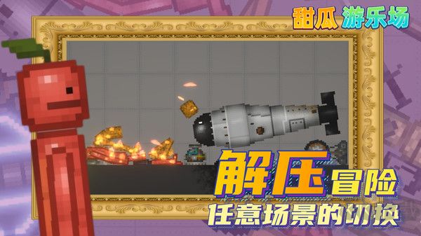 甜瓜游樂場