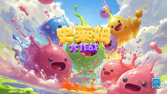 史萊姆大作戰