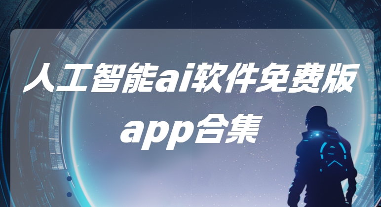AI輔助工具app下載-MiniMax/Wolai我來/AI工具箱免費下載-人工智能ai軟件免費版app合集