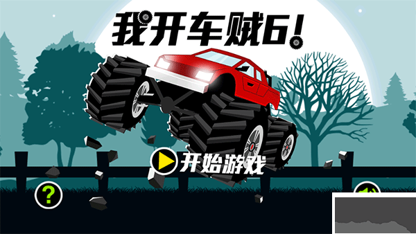 我開車賊6