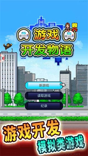 游戲開發物語中文版