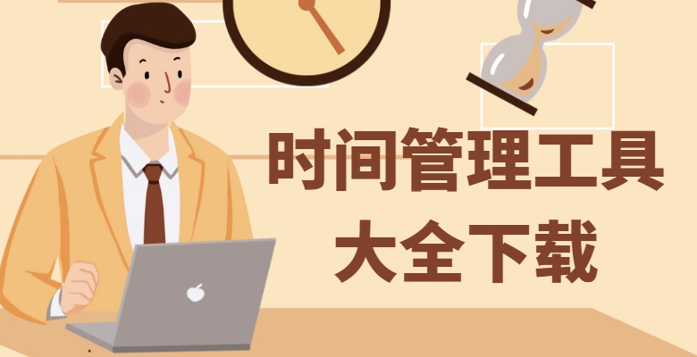 【2025最新】時間管理App合集-日程規劃/專注計時/提升效率-高效工作學習必備軟件下載