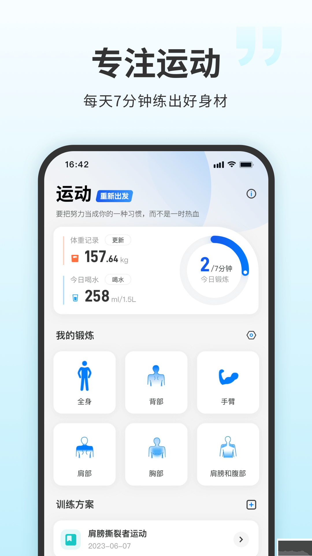 7分鐘全身鍛煉App安卓版