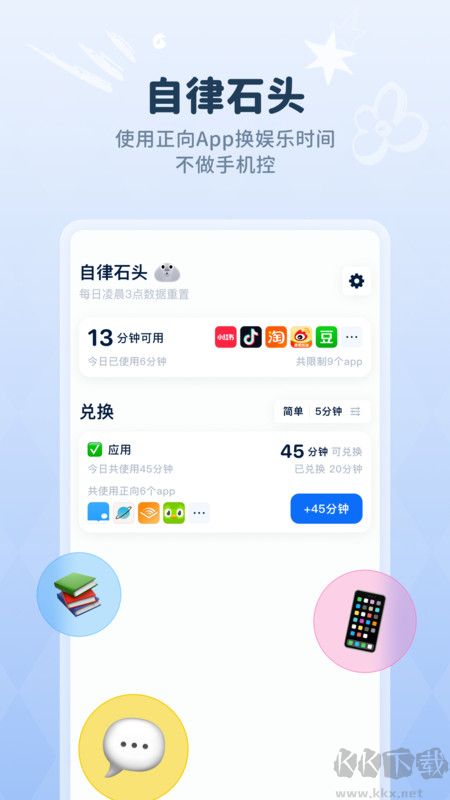 自律石頭App時(shí)間管理