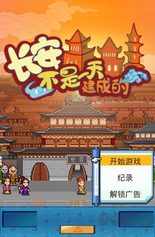 長(zhǎng)安不是一天建成的