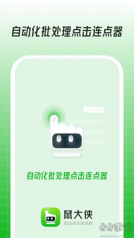 鼠大俠自動(dòng)點(diǎn)擊連點(diǎn)器免廣告版