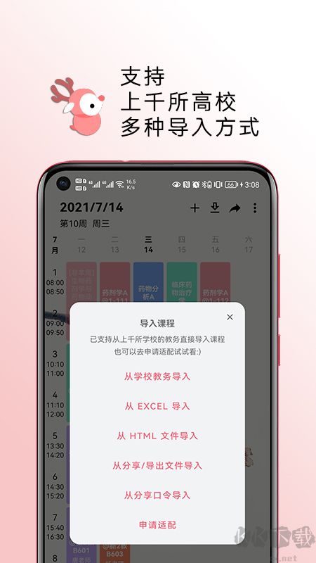 WakeUp課程表最新版