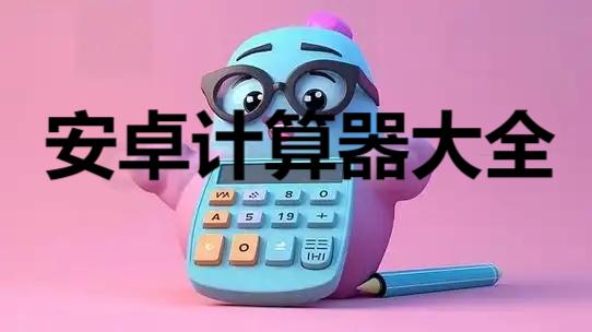 安卓計算器大全-多功能計算器合集-科學計算器app推薦