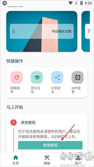 會話微件桌面插件app