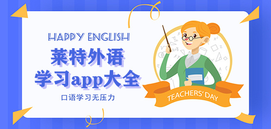 萊特語言系列app大全-萊特旗下app合集-萊特學習app推薦