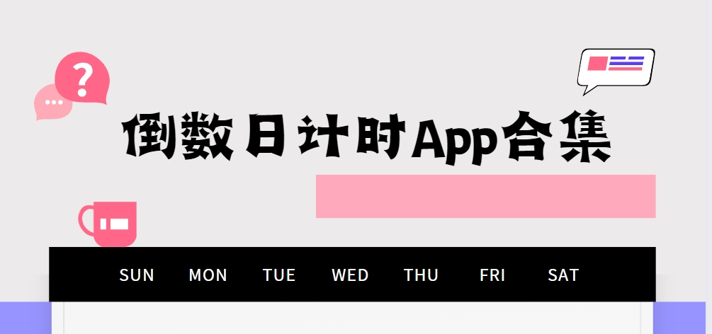 紀念日倒數神器App下載專題-永久免費倒數日軟件下載-倒數日計時App合集