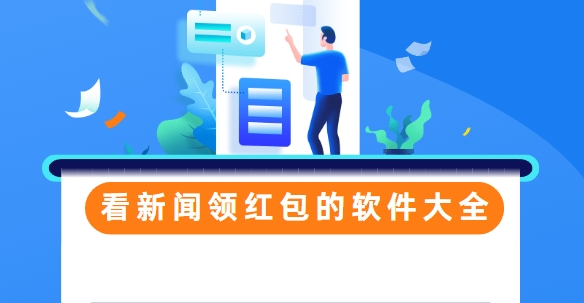 看新聞領紅包的靠譜軟件大全-看資訊賺錢App下載-5款新聞賺零花錢App下載