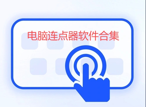 電腦連點器軟件合集-電腦端超實用鼠標連點器推薦-自動鼠標連點器電腦軟件大全