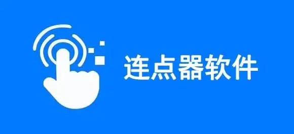 手機自動連點器app合集-安卓萬能點擊器軟件大全-專業的手機連點器app推薦
