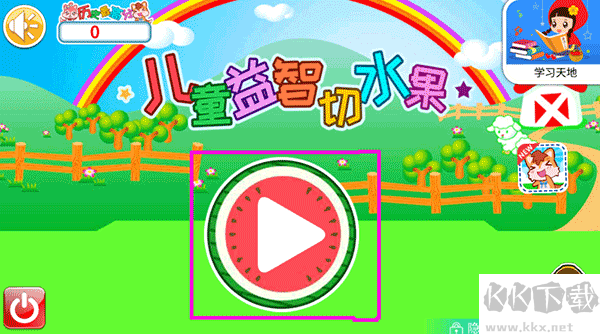 兒童益智切水果安卓版