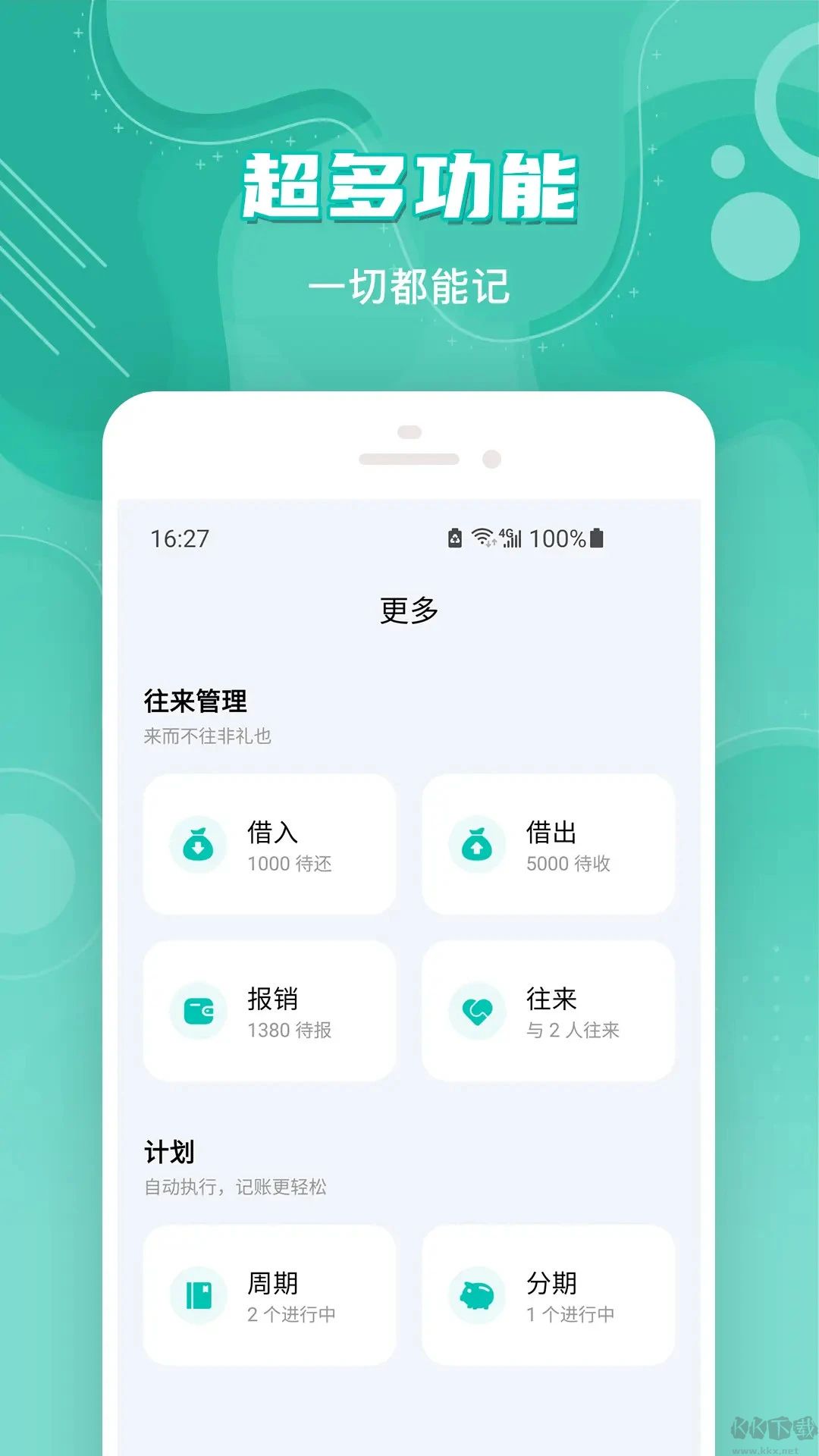 薄荷記賬軟件