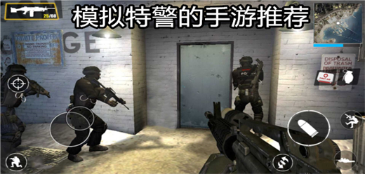 模擬特警手游下載-熱血十足的特警戰斗游戲推薦-成為英勇特警廝殺的游戲大全