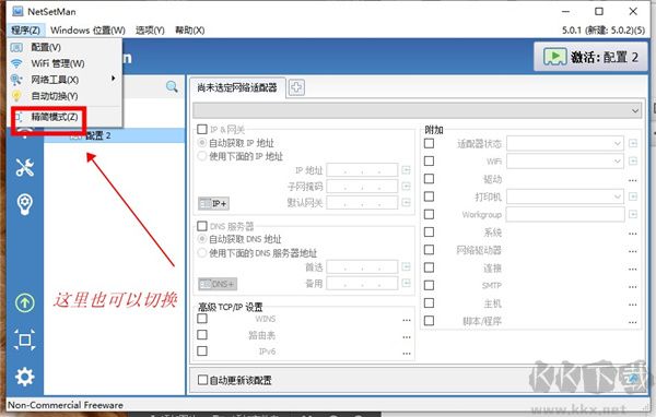 NetSetMan中文版