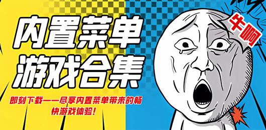 內置菜單游戲下載-內置菜單游戲推薦-內置菜單游戲合集